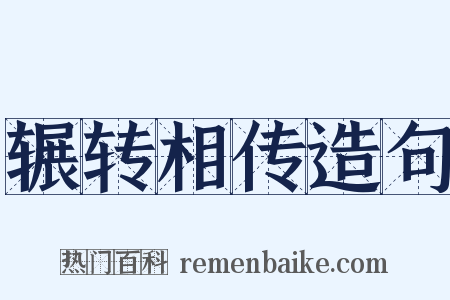 辗转相传造句是什么意思的图片